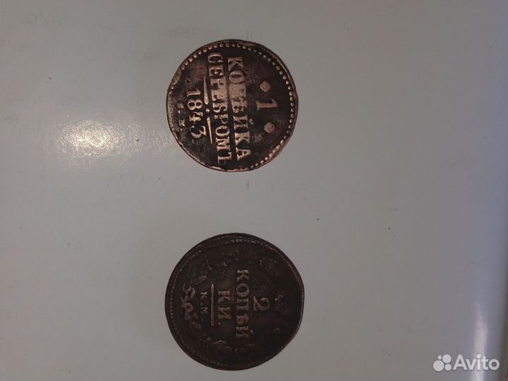 1 копейка серебромъ 1843