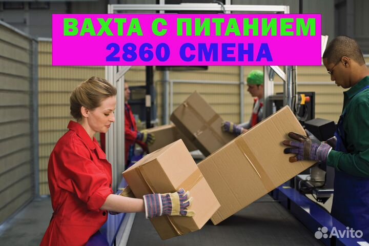Отправка с вашего города Вахта комплектовщик
