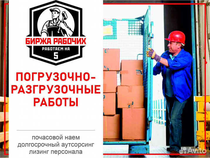 Разнорабочие / Грузчики / Подсобники на час, день