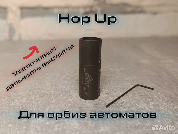 Хоп ап для орбиз автоматов (hop up)