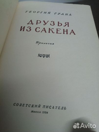 Г. Гулиа. Друзья из сакена