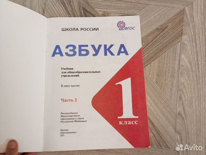 Азбука 1 класс 2 часть Горецкий В. Г