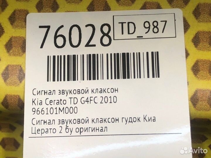 Сигнал звуковой клаксон Kia Cerato TD G4FC 2010