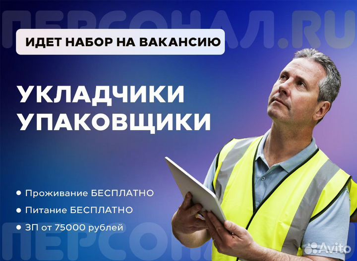 Вахта 30,45 Москва Упаковщик Питание Жильё