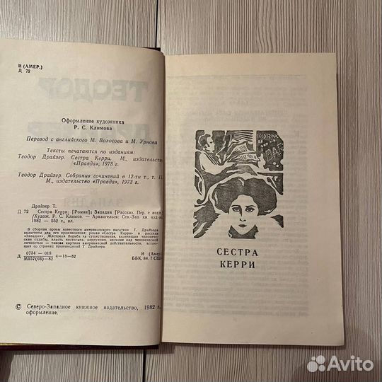 Драйзер Теодор / Сестра Керри