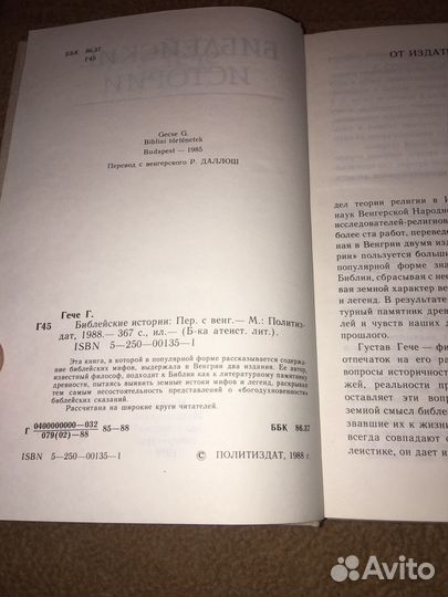 Гече.Библейские истории,изд.1988 г