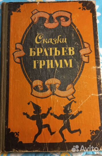 Сказки братьев Гримм