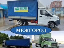 Грузоперевозки межгород