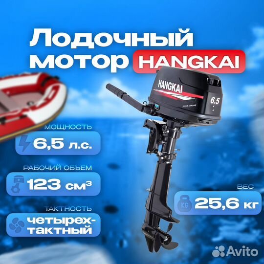 Лодочный мотор Hangkai F 6,5 л.с