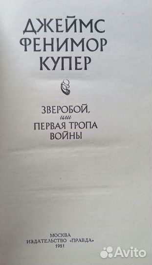 Д.Ф.Купер Зверобой, или Первая тропа войны