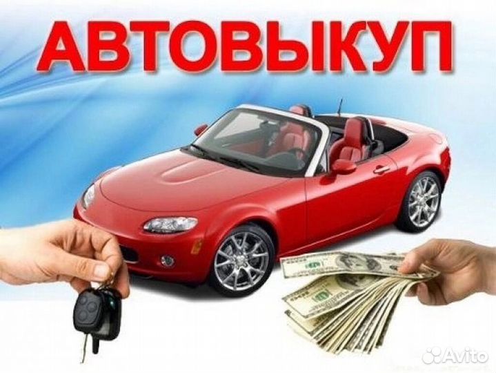 Автопрдбор /Автовыкуп