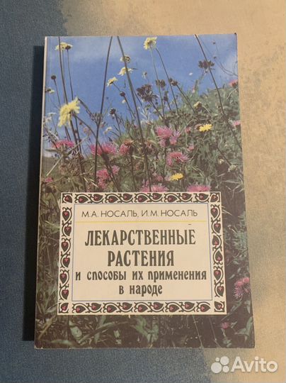 Лекарственные растения СССР