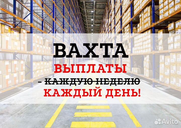 Вахта Сборщик/Ежедневные выплаты/Смены в ночь