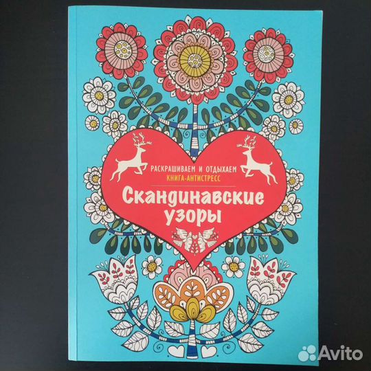 Раскраска антистресс. Скандинавские узоры