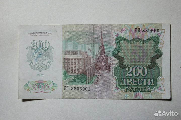 200 рублей 1991, 1992 г. из обращения