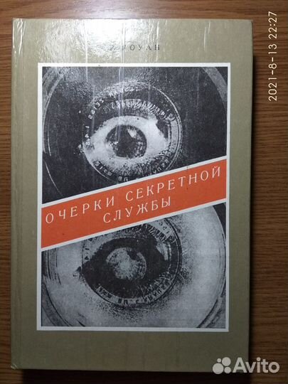 Роуан Очерки секретной службы Из истории разведки