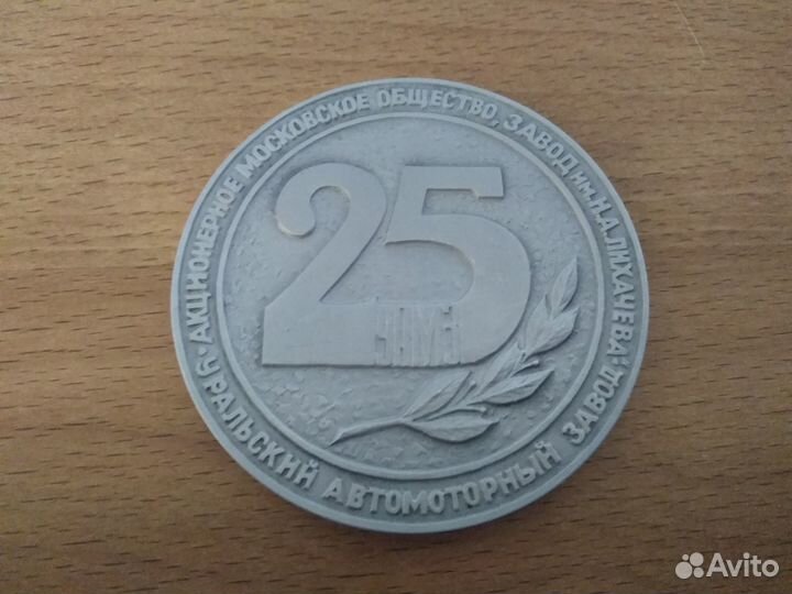 Медаль 25 лет уамз