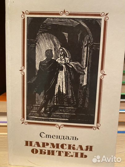 Стендаль. Пармская обитель