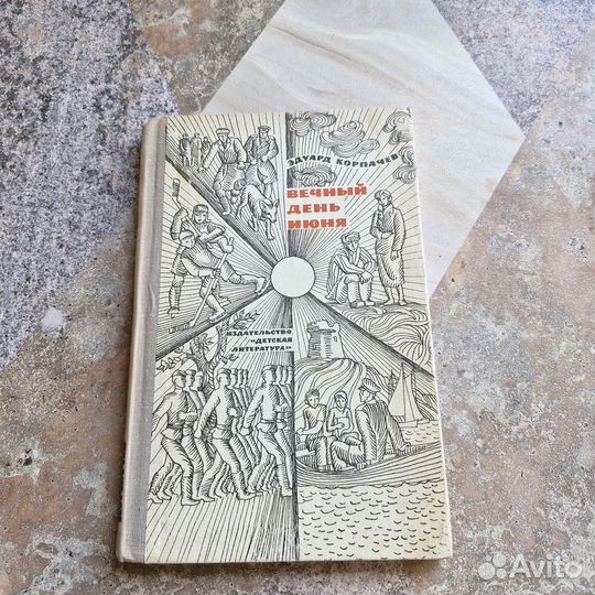 Вечный день июня. Корпачев. 1968 г