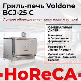 Гриль-печь voldone BCJ-25 С сухим искрогасителем