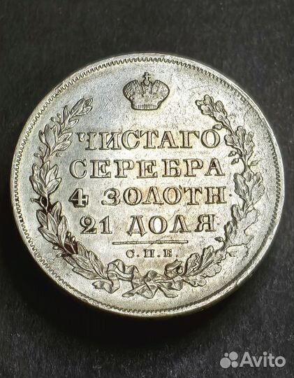 Монета, серебро 1829 год, Николай 1