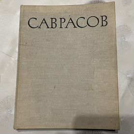 Саврасов книга альбом