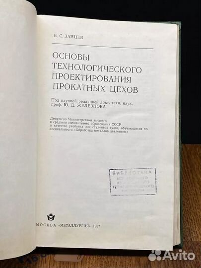 Основы технологического проектирования прокатных цехов