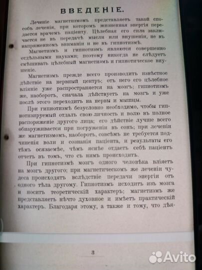 Целебный магнетизм 1912 года редкая книга