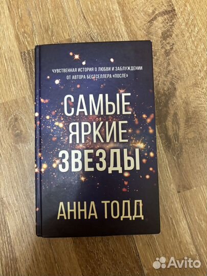 Крина Анна Тодд Самые яркие звезды