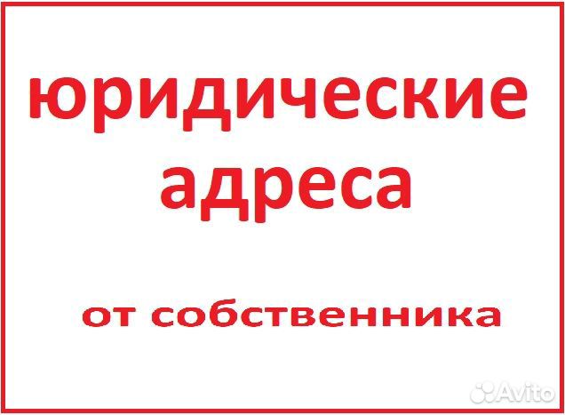 Юридический адрес в Екатеринбурге от собственника