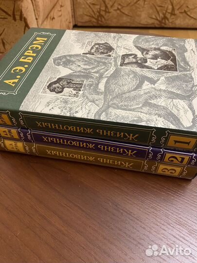 А.Э.Брэм Жизнь животных