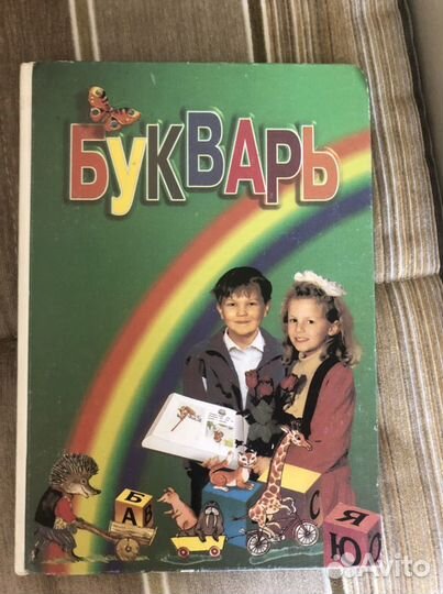 Букварь 1998года