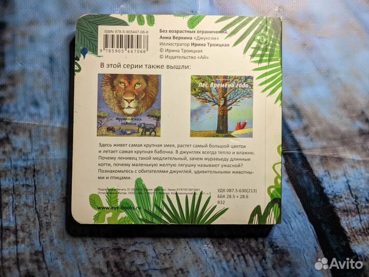 Книжка малышка Анна Веркина Джунгли