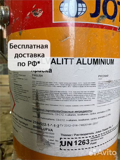 Серебряная Краска Jotun SolvalittAlu(алюминий)