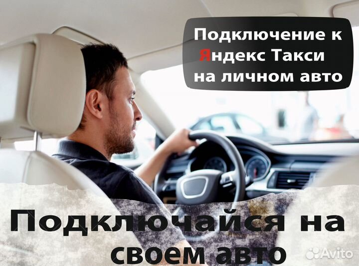 Работа в яндекс такси на л/а