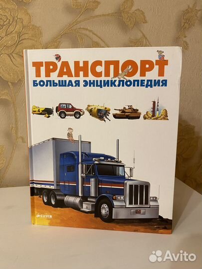 Книга Транспорт большая энциклопедия Clever