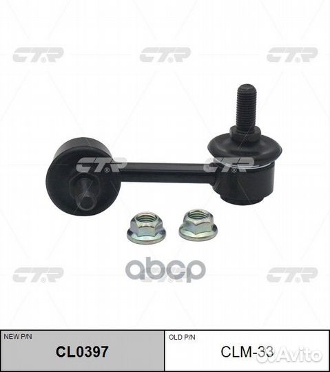 Стойка стабилизатора CLM33 CTR