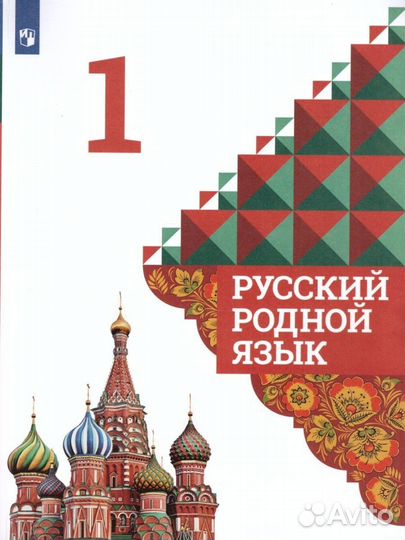 Родной русский язык 1 класс 2023 год