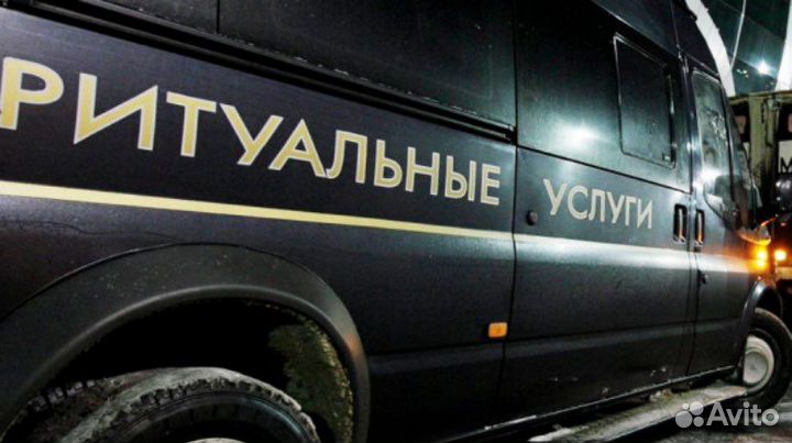 Ритуальные услуги