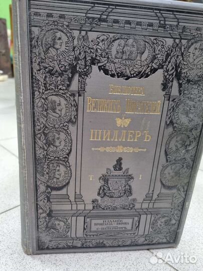 Шиллер. Библиотека Великих Писателей. В