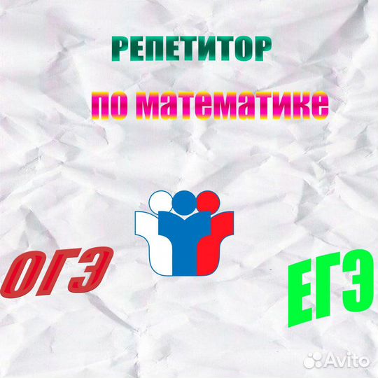 Репетитор по математике дистанционно и очно