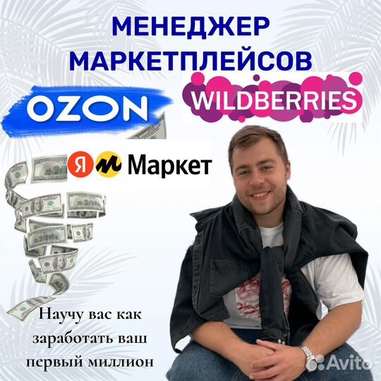 Продвижение маркетплейсов Ozon, Wildberries, ям