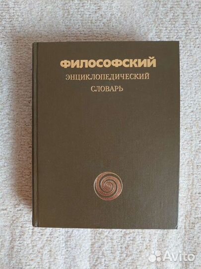 Философский энциклопедический словарь