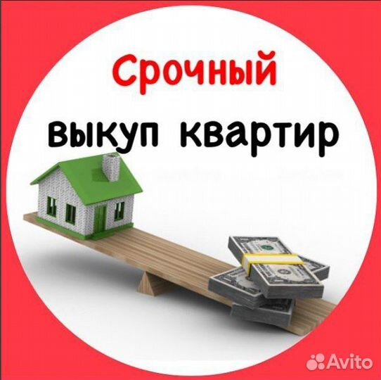 Срочный выкуп недвижимости
