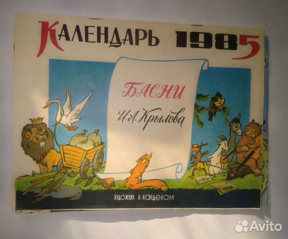 Календарь 1985, 1986 г басни Крылова, сказки Пушки
