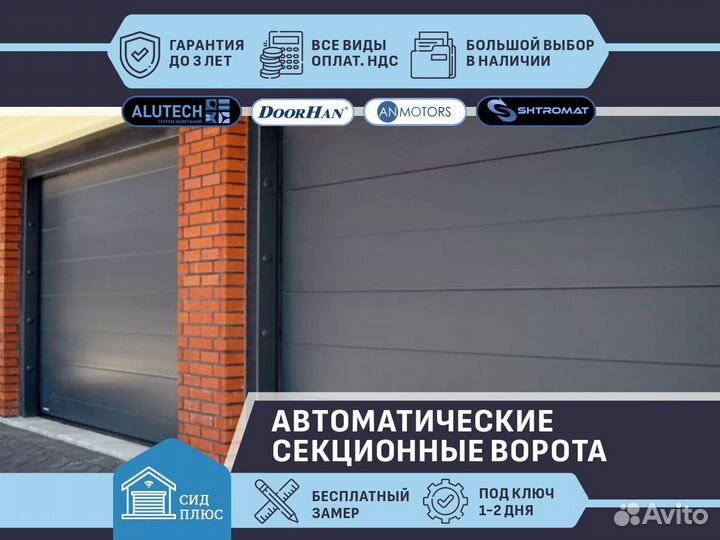 Ворота секционные автоматические