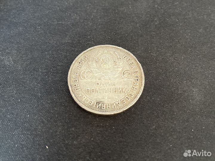 Монета из чистого серебра один полтиник