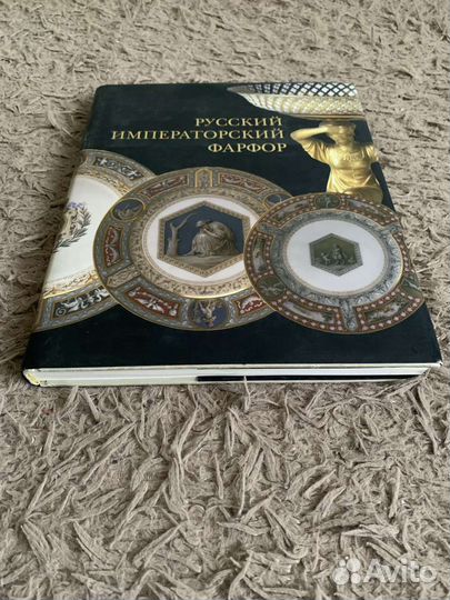 Книга Русский Императорский Фарфор 2003 г