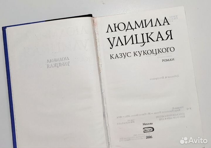 Людмила Улицкая - Казус Кукоцкого