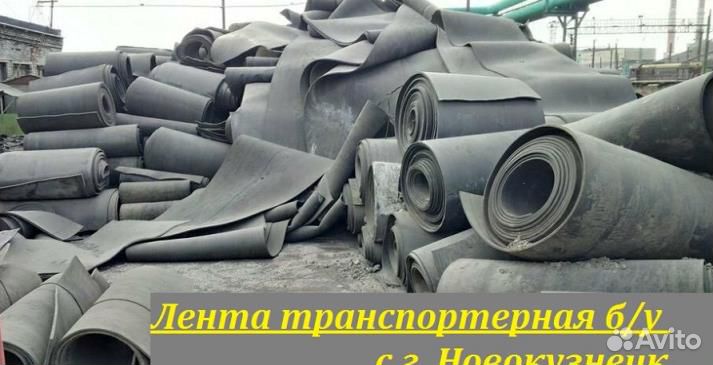 Лента конвейерная бу (транспортерная